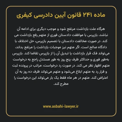 ماده ۲۴۱ قانون آیین دادرسی کیفری