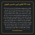 ماده ۲۴۲ قانون آیین دادرسی کیفری مصوب ١٣٩٢