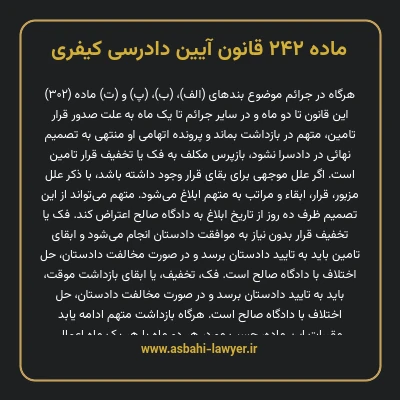 ماده ۲۴۲ قانون آیین دادرسی کیفری
