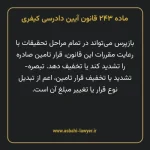 ماده ۲۴۳ قانون آیین دادرسی کیفری مصوب ١٣٩٢