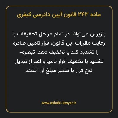 ماده ۲۴۳ قانون آیین دادرسی کیفری