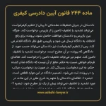 ماده ۲۴۴ قانون آیین دادرسی کیفری مصوب ١٣٩٢