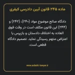 ماده ۲۴۵ قانون آیین دادرسی کیفری مصوب ١٣٩٢
