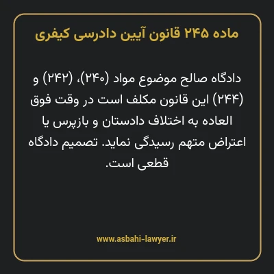 ماده ۲۴۵ قانون آیین دادرسی کیفری