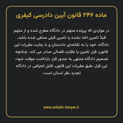 ماده ۲۴۶ قانون آیین دادرسی کیفری