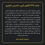 ماده ۲۴۷ قانون آیین دادرسی کیفری مصوب ١٣٩٢