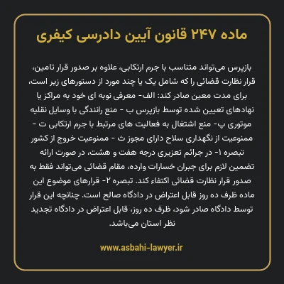 ماده ۲۴۷ قانون آیین دادرسی کیفری