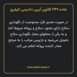 ماده ۲۴۹ قانون آیین دادرسی کیفری مصوب ١٣٩٢