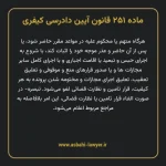 ماده ۲۵۱ قانون آیین دادرسی کیفری مصوب ١٣٩٢
