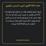 ماده ۲۵۲ قانون آیین دادرسی کیفری مصوب ١٣٩٢