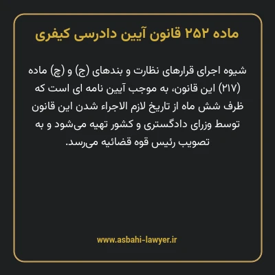 ماده ۲۵۲ قانون آیین دادرسی کیفری