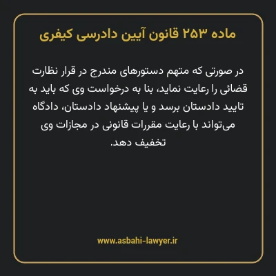 ماده ۲۵۳ قانون آیین دادرسی کیفری