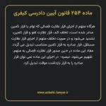 ماده ۲۵۴ قانون آیین دادرسی کیفری مصوب ١٣٩٢