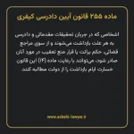 ماده ۲۵۵ قانون آیین دادرسی کیفری مصوب ١٣٩٢