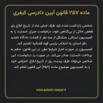 ماده ۲۵۷ قانون آیین دادرسی کیفری مصوب ١٣٩٢