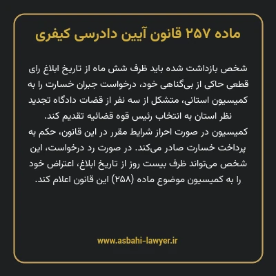 ماده ۲۵۷ قانون آیین دادرسی کیفری