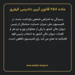 ماده ۲۵۸ قانون آیین دادرسی کیفری مصوب ١٣٩٢