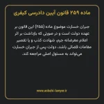 ماده ۲۵۹ قانون آیین دادرسی کیفری مصوب ١٣٩٢