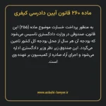 ماده ۲۶۰ قانون آیین دادرسی کیفری مصوب ١٣٩٢