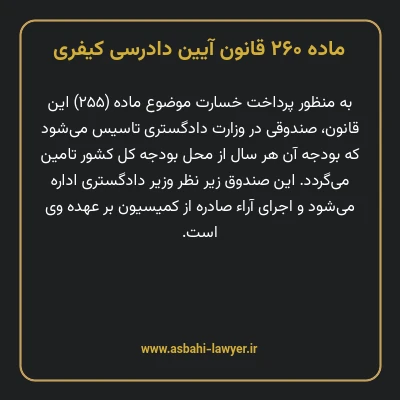 ماده ۲۶۰ قانون آیین دادرسی کیفری