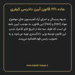 ماده ۲۶۱ قانون آیین دادرسی کیفری مصوب ١٣٩٢