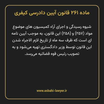 ماده ۲۶۱ قانون آیین دادرسی کیفری