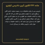 ماده ۲۶۲ قانون آیین دادرسی کیفری مصوب ١٣٩٢