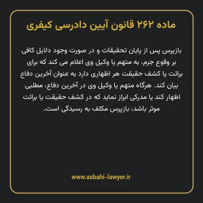 ماده ۲۶۲ قانون آیین دادرسی کیفری