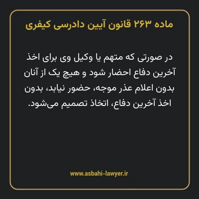 ماده ۲۶۳ قانون آیین دادرسی کیفری