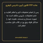 ماده ۲۶۴ قانون آیین دادرسی کیفری مصوب ١٣٩٢