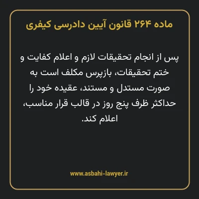 ماده ۲۶۴ قانون آیین دادرسی کیفری