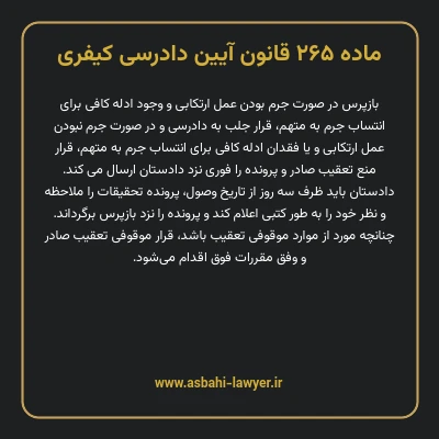 ماده ۲۶۵ قانون آیین دادرسی کیفری