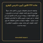 ماده ۲۶۶ قانون آیین دادرسی کیفری مصوب ١٣٩٢
