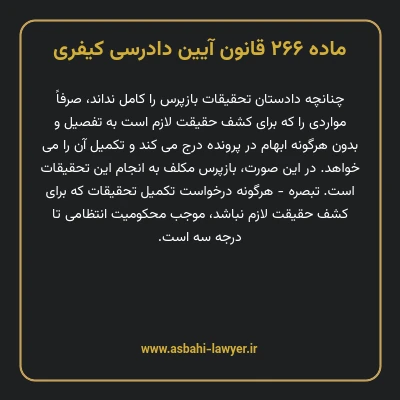 ماده ۲۶۶ قانون آیین دادرسی کیفری