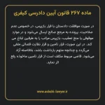 ماده ۲۶۷ قانون آیین دادرسی کیفری مصوب ١٣٩٢