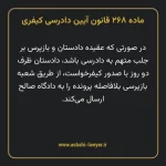 ماده ۲۶۸ قانون آیین دادرسی کیفری مصوب ١٣٩٢