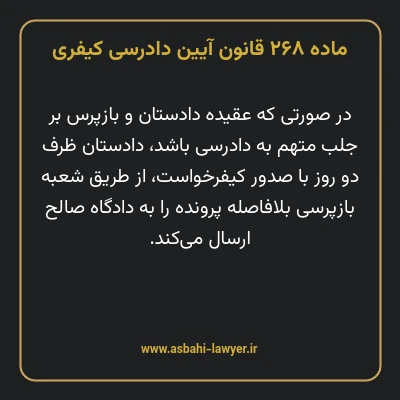 ماده ۲۶۸ قانون آیین دادرسی کیفری