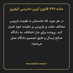 ماده ۲۶۹ قانون آیین دادرسی کیفری مصوب ١٣٩٢