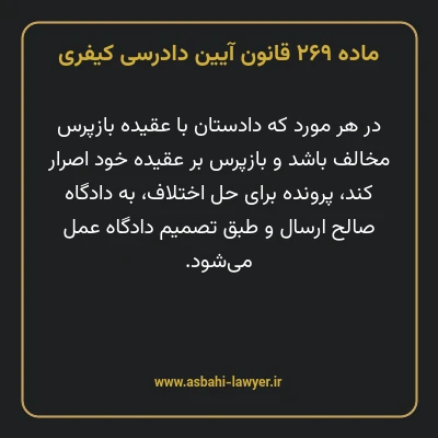 ماده ۲۶۹ قانون آیین دادرسی کیفری