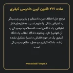 ماده ۲۷۱ قانون آیین دادرسی کیفری مصوب ١٣٩٢