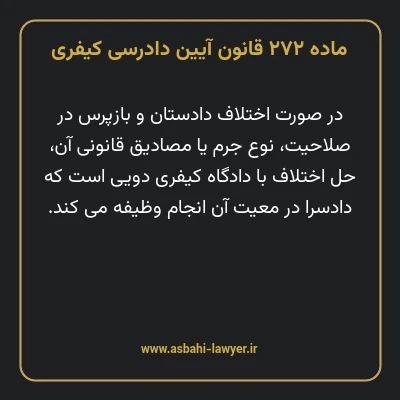ماده ۲۷۲ قانون آیین دادرسی کیفری