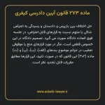 ماده ۲۷۳ قانون آیین دادرسی کیفری مصوب ١٣٩٢