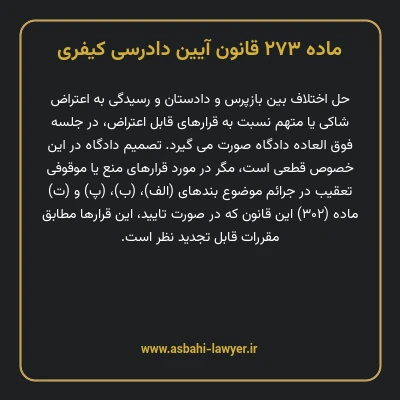ماده ۲۷۳ قانون آیین دادرسی کیفری