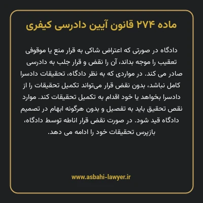 ماده ۲۷۴ قانون آیین دادرسی کیفری