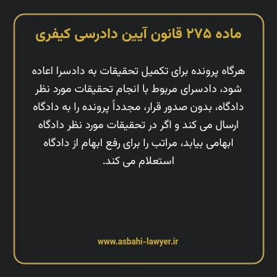 ماده ۲۷۵ قانون آیین دادرسی کیفری