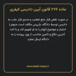 ماده ۲۷۶ قانون آیین دادرسی کیفری مصوب ١٣٩٢