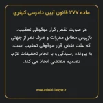 ماده ۲۷۷ قانون آیین دادرسی کیفری مصوب ١٣٩٢