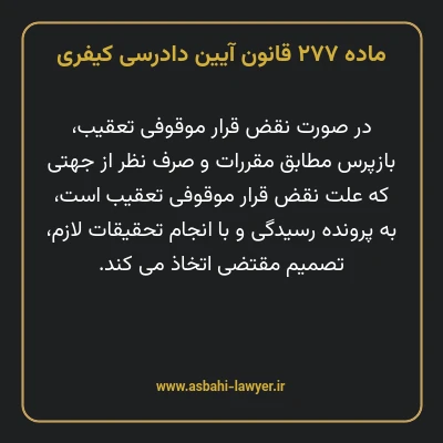 ماده ۲۷۷ قانون آیین دادرسی کیفری