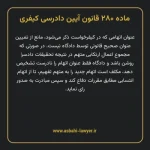 ماده ۲۸۰ قانون آیین دادرسی کیفری مصوب ١٣٩٢