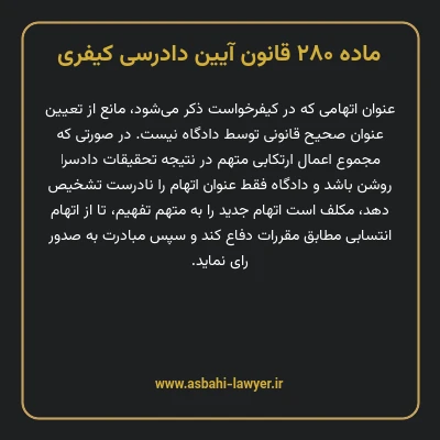ماده ۲۸۰ قانون آیین دادرسی کیفری